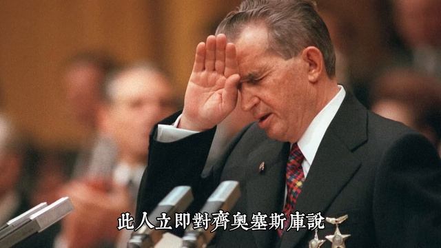 齊奧塞斯庫的最後一天 | 師從北韓金日成，一夜崩塌的真實原因竟是這個？！