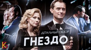 "Гнездо" (2020). Премьерный обзор фильма / КиноБаттл