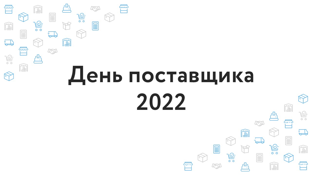 Добро пожаловать на «День поставщика 2022»