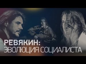 Дмитрий Ревякин: Рэп – всё. Путин, Летов, Моргенштерн, Донбасс, социализм. Большое интервью
