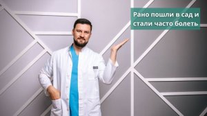 Пошли в сад в 1.5 года и стали часто болеть. Отзыв об индивидуальной программе Рассадина Вячеслава.