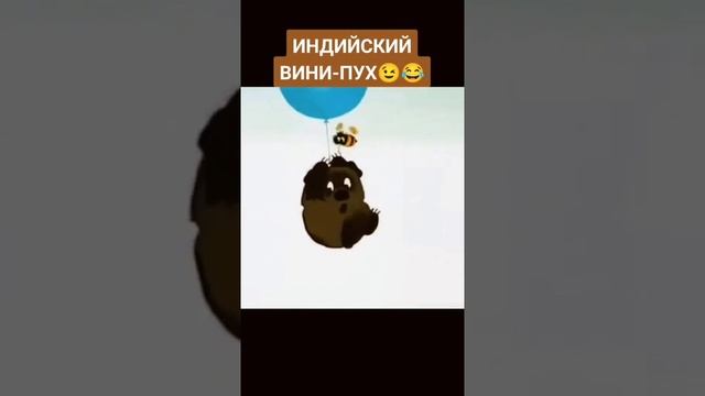 Индийский винни пух. Бука и бяка винни пух. Винни пух индийская версия. Винни пух индийская версия. Винни пух индийская версия.