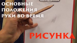 Основные положения руки во время рисунка