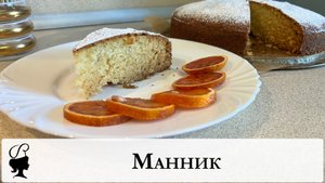 Манник