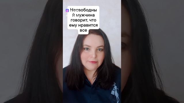 Несвободный мужчина говорит, что ему нравится во мне все