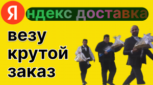 ЯНДЕКС ДОСТАВКА- КРУТОЙ ЗАКАЗ(в гольф клуб)