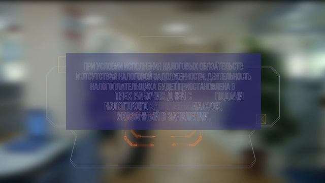 Приостановление представления налоговой отчетности
