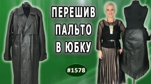 Создание уникальной юбки: превращаем старое пальто в новый элемент гардероба.  До и После.