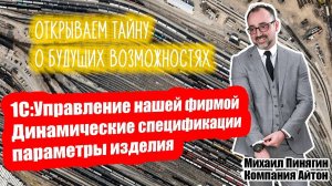 1С:УНФ - Динамические спецификации в 1С:Управление нашей фирмой / Самоучитель по УНФ / Айтон - УНФ