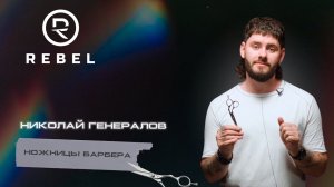 Какие ножницы у Николая Генералова? ®️REBEL l Подробный обзор