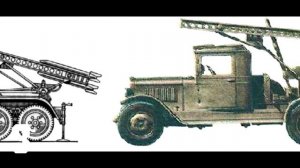 Факты: Катюша — реактивный миномёт