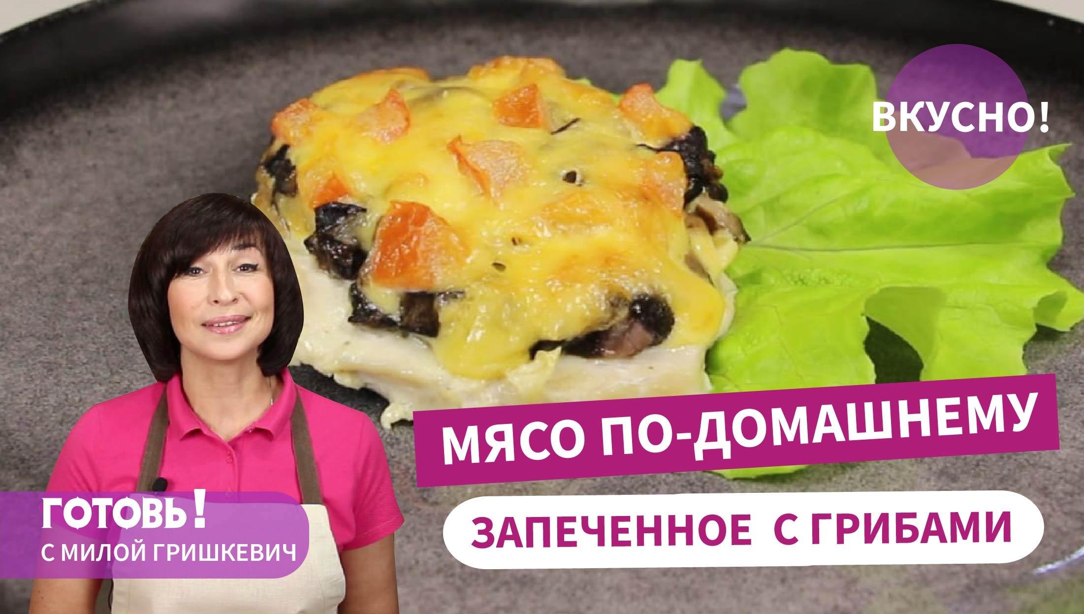 ВСЕ ДЕЛО В МАРИНАДЕ! Мясо, Запеченное с Грибами По-Домашнему/Очень Вкусное Блюдо на Праздник