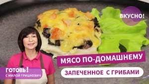 ВСЕ ДЕЛО В МАРИНАДЕ! Мясо, Запеченное с Грибами По-Домашнему/Очень Вкусное Блюдо на Праздник