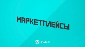 Нетворкинг 2023 Маркетплейсы