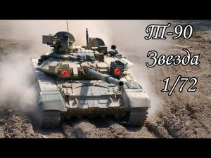 обзор модели танка Т-90 1_72 звезда.