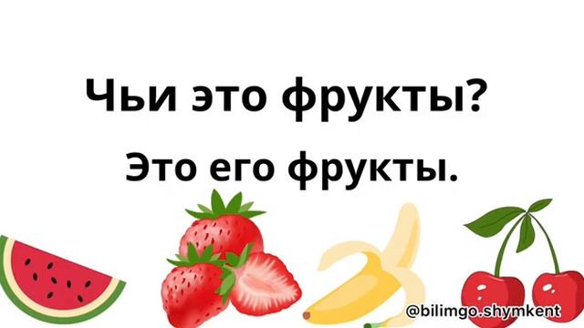 Чей| чья| чьё| чьи | орыс тілін 0-ден бастап үйрену