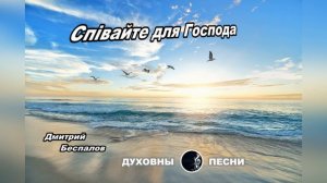 Співайте для Господат , Дмитрий Беспалов - Ռուսերեն Հոգևոր Երգ - Դմիտրի Բեսպալով / hogevor erger