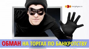 Обман на торгах по банкротству