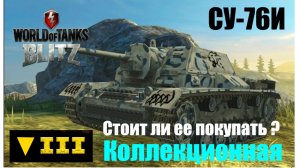 СУ 76И коллекционная самоходка III уровня. Стоит ли ее покупать? World of Tanks Blitz.