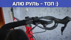 Обратно на АЛЮМИНЬ руль + бонус :) | UNO руль Ali на Canyon AEROAD!