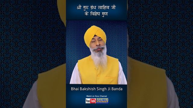 Sri Guru Granth Sahib Ji Ke Vishesh Gun - Bhai Bakshish Singh Ji Banda