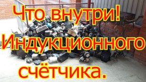 Разбираем индукционный  однофазный счётчик. Что внутри.