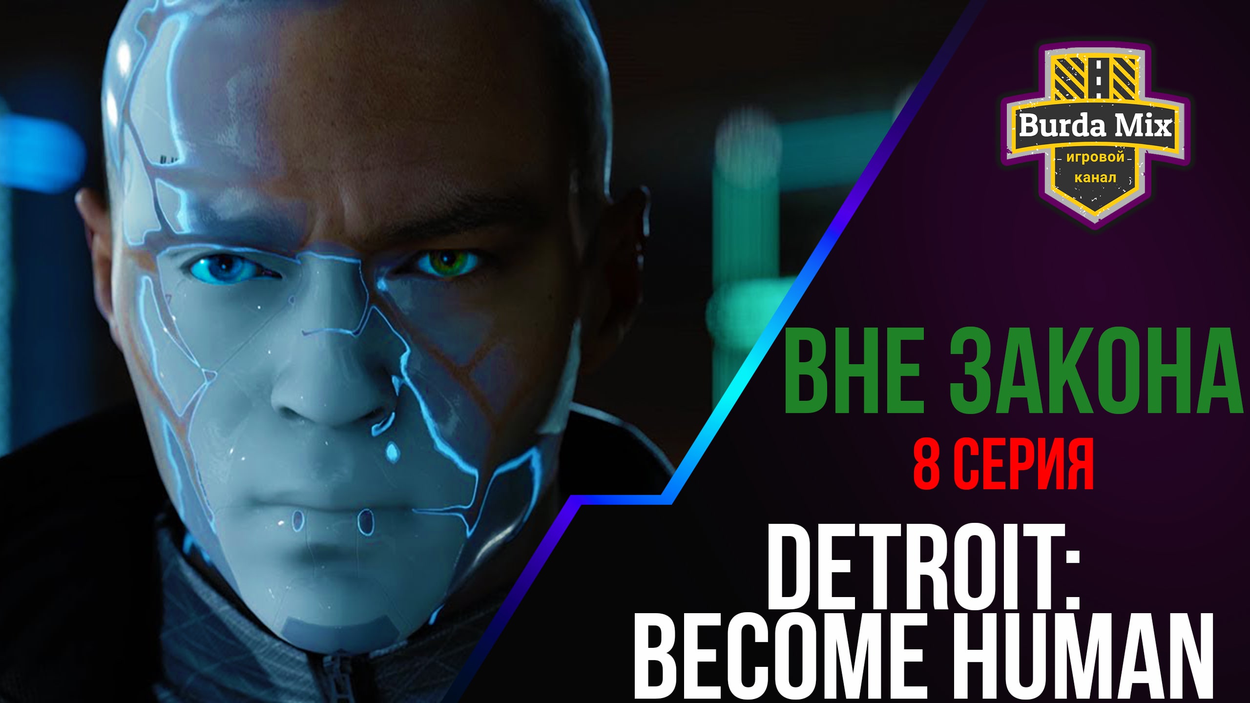 Вне закона ► Detroit: Become Human #8