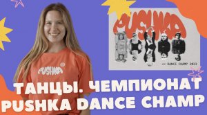 ТАНЦЫ | ТАНЦУЙ | ТАНЦЕВАЛЬНЫЙ ЧЕМПИОНАТ | ТАНЦУЙ | КОМАНДЫ | PUSHKA DANCE |ТУЛА | ПУШКА | ВЛОГ