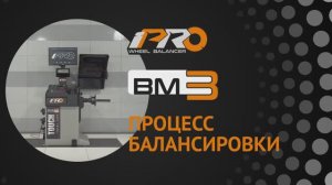 Балансировочный стенд iPRO BM3