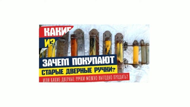 Зачем покупают старые дверные ручки из Бакелита? смотреть онлайн