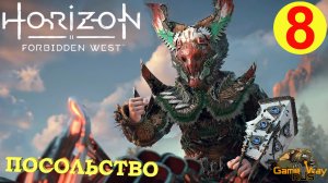 HORIZON FORBIDDEN WEST #8 ? PS5 ПОСОЛЬСТВО. СЕКАЧИ. Прохождение на русском.