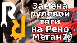 ЗАМЕНА РУЛЕВОЙ ТЯГИ НА РЕНО МЕГАН2 СЦЕНИК2 СВОИМИ РУКАМИ, КАКИЕ ИНСТРУМЕНТЫ И ЗАПЧАСТИ #ВИДЕОЛЕКЦИЯ