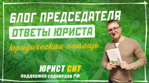 Юрист СНТ - ответы на вопросы председателей СНТ и СНТСН | Профсоюз садоводов России