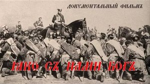 Яко съ нами Бог - документальный фильм #ПодольскСинема