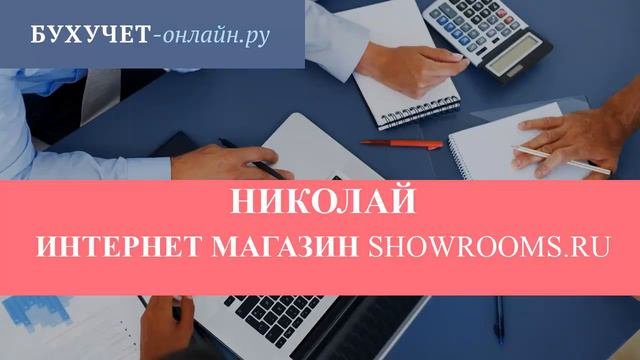 Николай про оказание бухгалтерских услуг. Ведение бухгалтерии