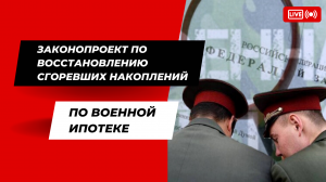 Законопроект по восстановлению сгоревших накоплений по военной ипотеке.