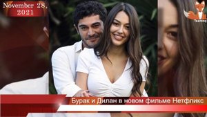 Бурак Дениз и Дилан Чичек Дениз в новом фильме на Нетфликс