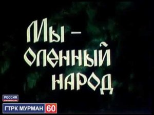Мы - оленный народ