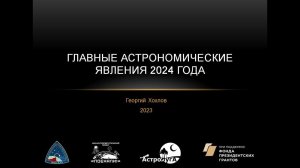 Онлайн-лекция "Астрономические явления  2024". Георгий Хохлов