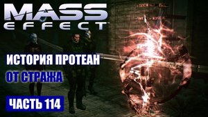 Mass Effect прохождение - ИСТОРИЯ ПРОТЕАН ОТ СТРАЖА (русская озвучка) #114