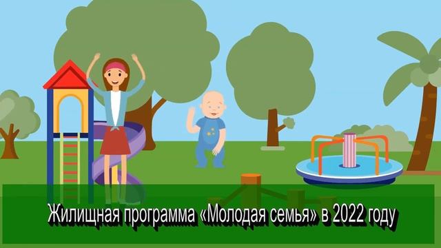 Жилищная программа «Молодая семья» в 2022 году в России