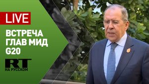 Пресс-подход Лаврова по итогам встречи глав МИД стран G20 — LIVE