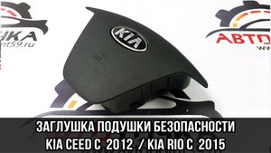 Крышка подушка безопасности для Kia Ceed 2 / Kia Rio 3 рестайлинг