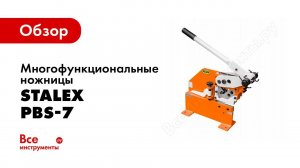 Обзор: Многофункциональные ножницы Stalex PBS-7