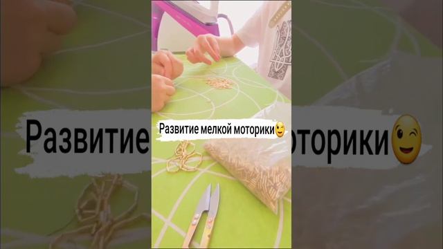 Развитие мелкой моторики)