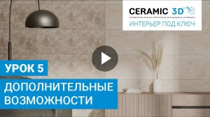 «Интерьер под ключ» от Ceramic 3D. Урок 5. Дополнительные возможности.