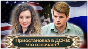 Приостановка в ДСНВ: что означает? | Алексей Малинин | Мария Прокофьева | Великоросс