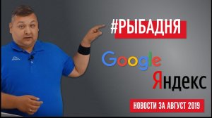 Новости Google и Яндекс за август 2019: прощай средняя позиция, детские видео без рекламы, JS в AMP