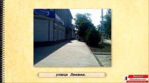 Каменск-Шахтинский "По старым улочкам" часть 2
