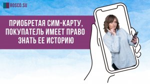 Приобретая сим-карту, покупатель имеет право знать ее историю